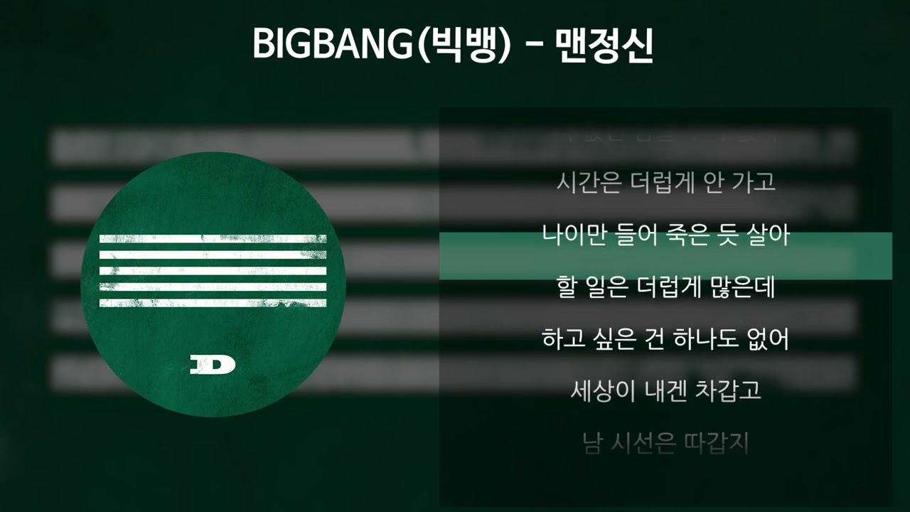 BIGBANG(빅뱅) - 맨정신 [가사/Lyrics]