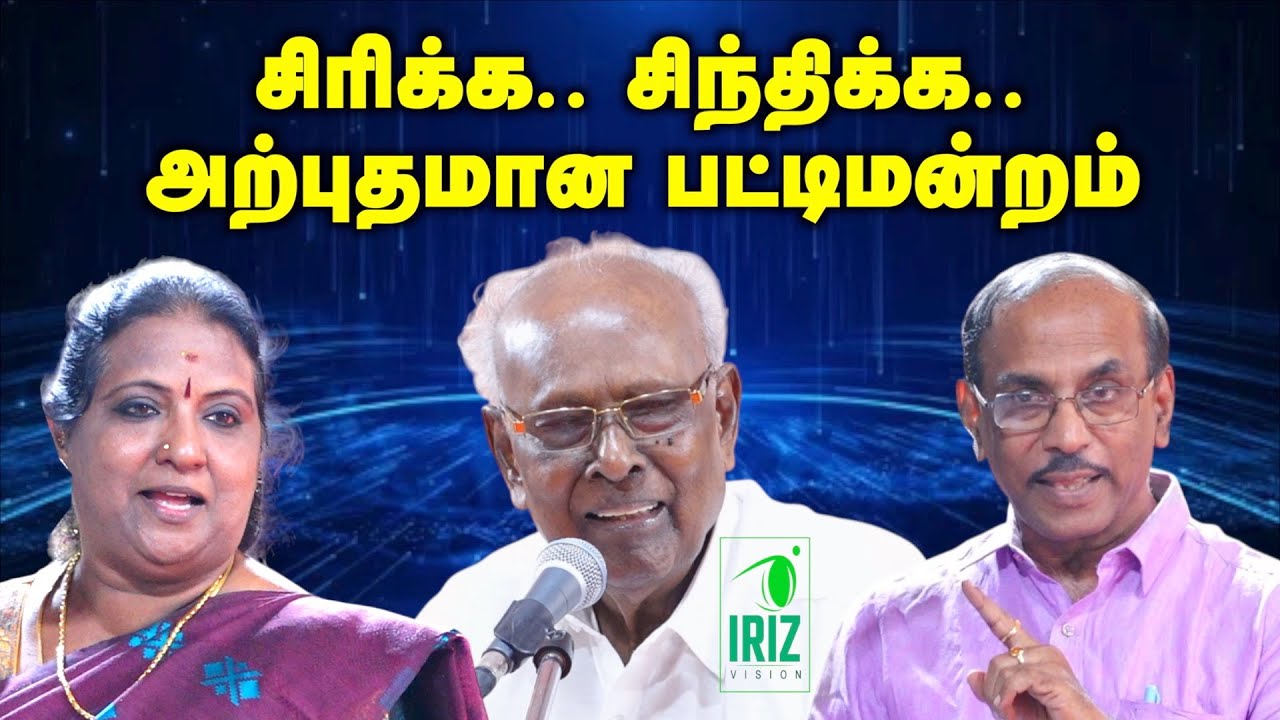 solomon papaiya Latest pattimandram | raja comedy speech | சிரிக்க சிந்திக்க | Iriz Vision