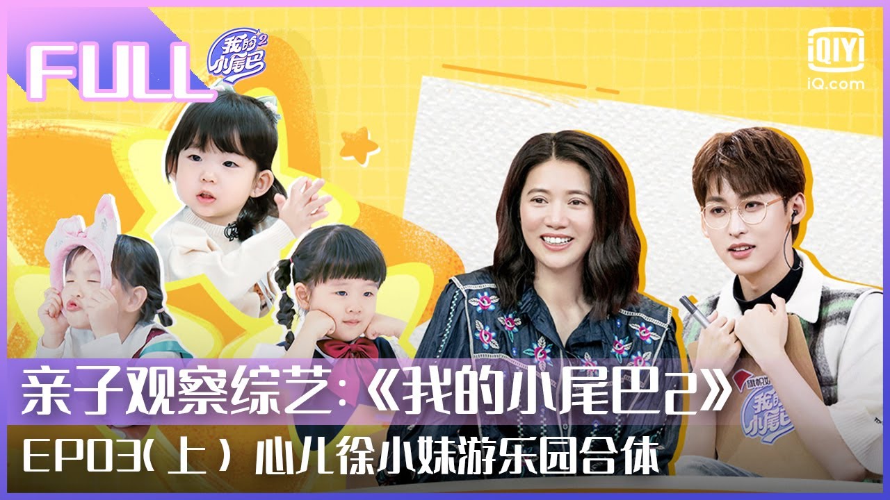 【FULL】心儿徐小妹游乐园合体 王耀庆变安安代言人 | 我的小尾巴2 EP03 上 | Be With You S2 | iQiyi综艺