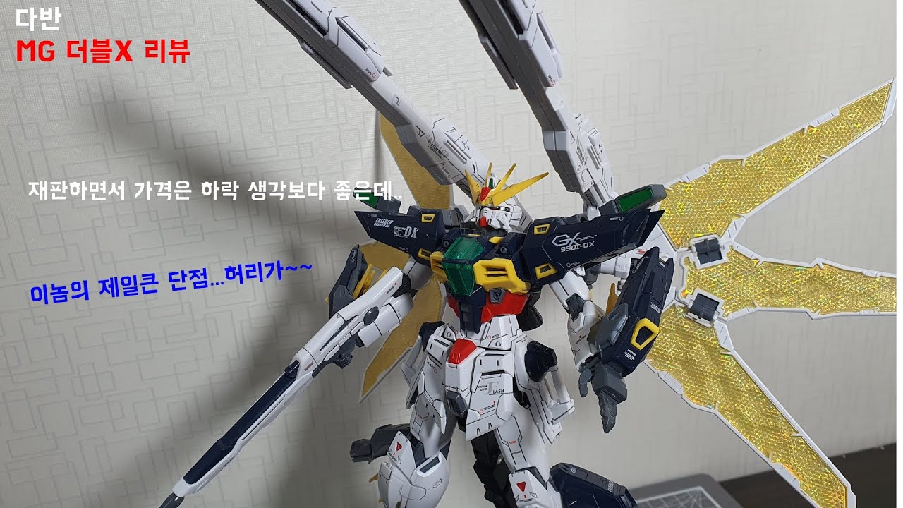 다반 MG 더블엑스 리뷰