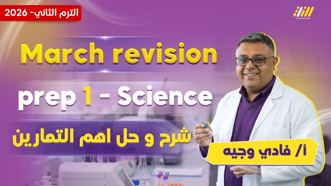 science prep 1 second term | مراجعه شهر مارس ساينس اولى اعدادي | مستر فادي وجيه