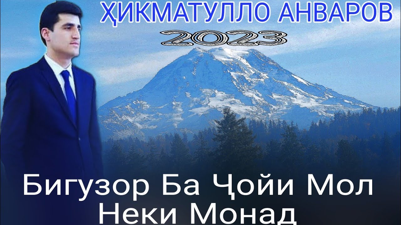 Ҳикматулло Анваров Неки Монад 2023 овозхони ҷавони бо истеъдод бори аввл дар ютуб баҳри шумо дӯстон