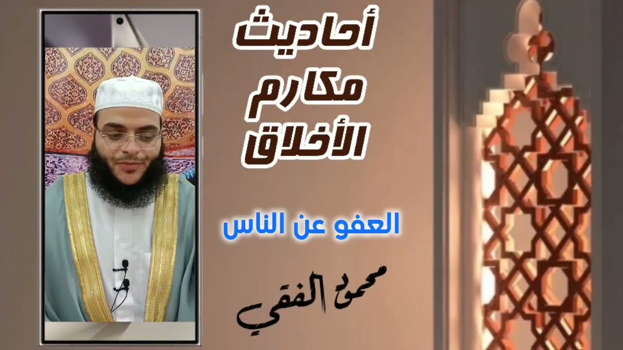 أحاديث الأخلاق ( 14 ) العفو عن الناس