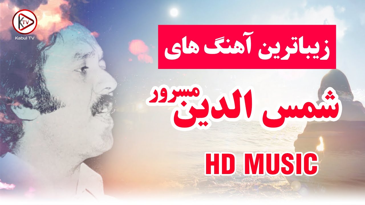 آهنگ های افغانی قدیمی ناب به آواز شمس الدین مسرور | shamsuddin masroor songs - best afghan music