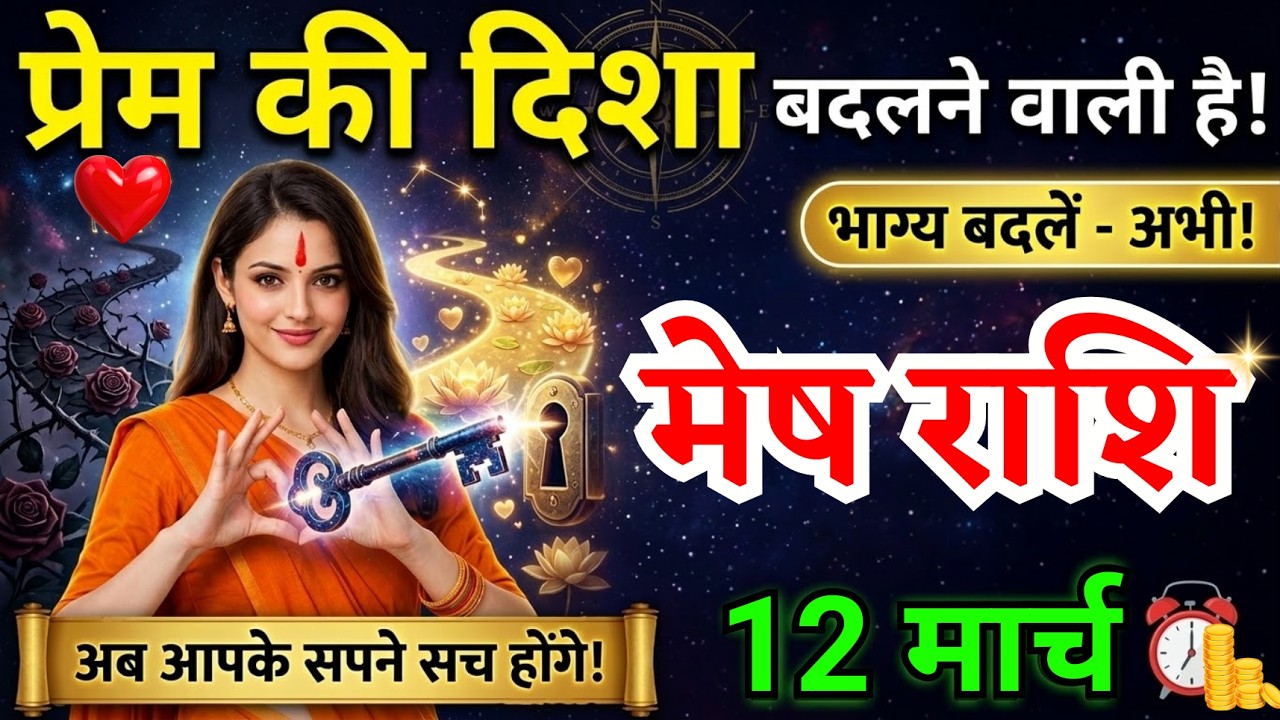 12 मार्च, मेष राशि वालों प्रेम की दिशा बदलने वाली है, Mesh Rashi, Aaj Ka Rashifal