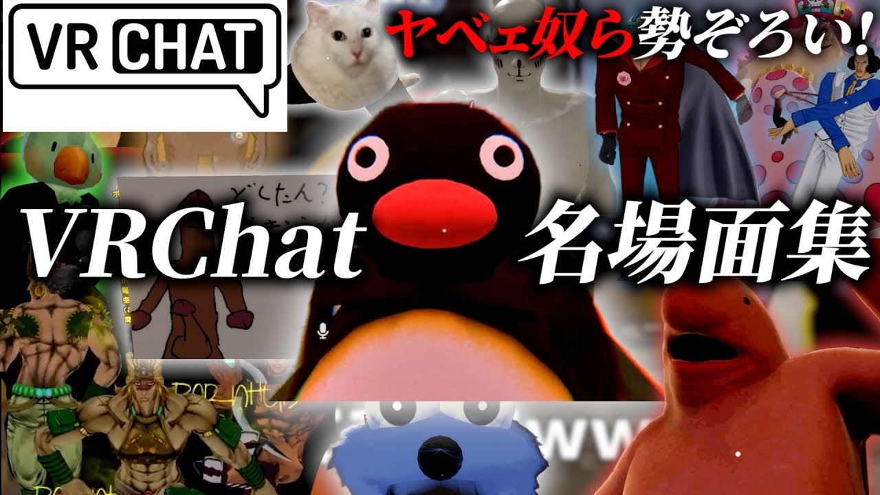 【総集編】VRChatで出会ったヤベェ奴ら大集合!名場面集Part1【VRChat】