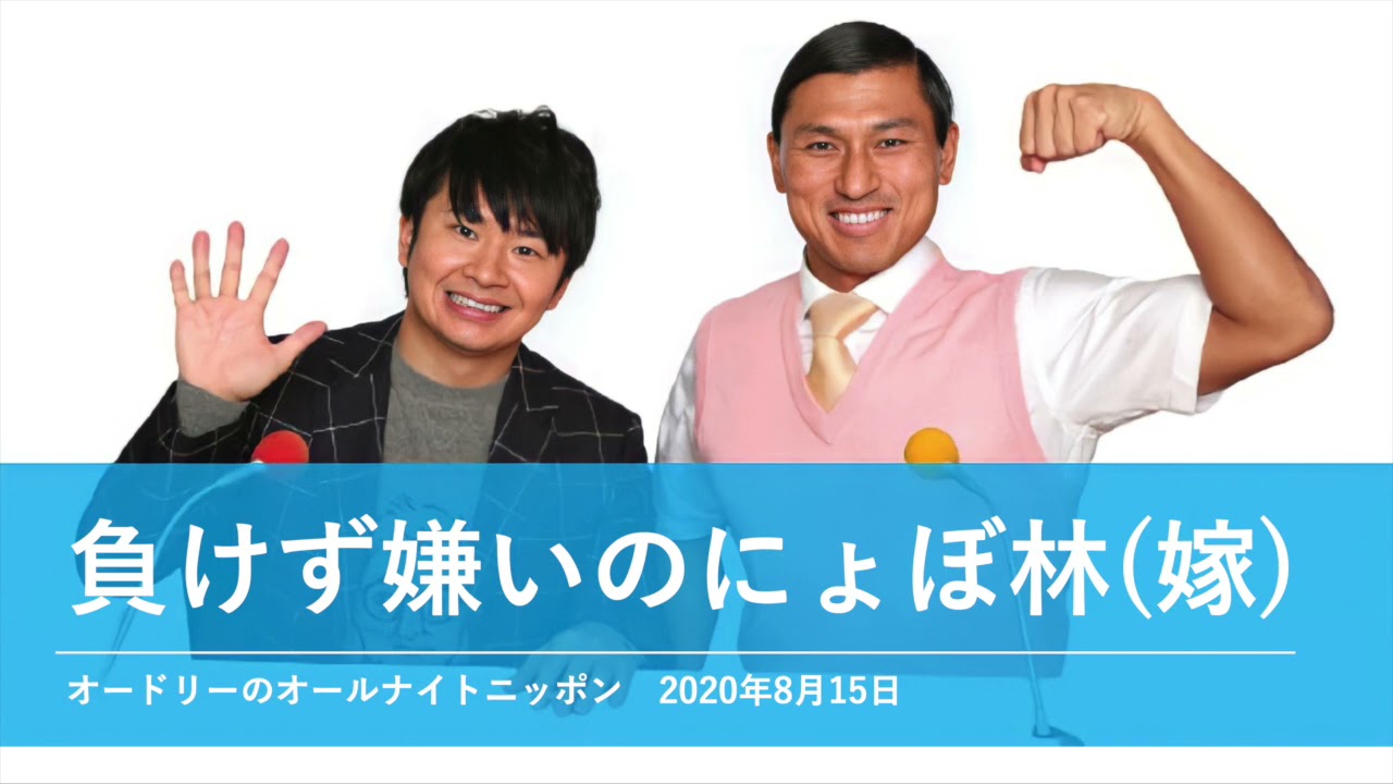 負けず嫌いのにょぼ林(嫁)【オードリーのオールナイトニッポン 若林トーク】2020年8月15日