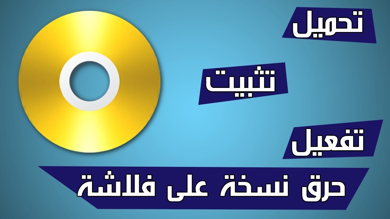 شرح برنامج بور ايزو بالتفصيل + طريقة التحميل والتفعيل + كيفية حرق اى نسخة على الفلاشة
