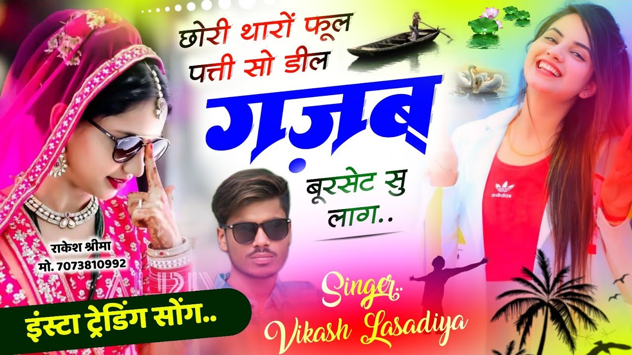 छोरी थारो फुल पती सो डिल गज़ब बुरसेट म लाग//Singer vikash Lasadiya New Song Rajasthan Meenageet 