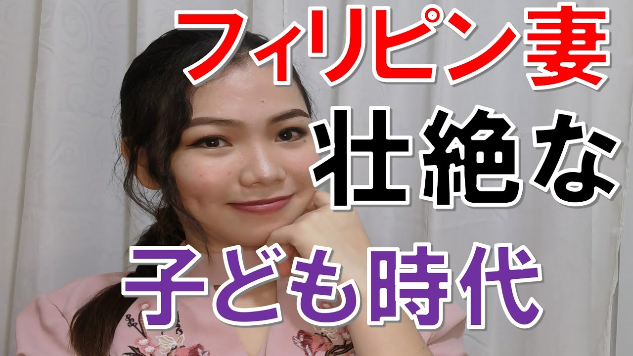 【ヤバい】フィリピン妻の子ども時代がすごいことになっていた！