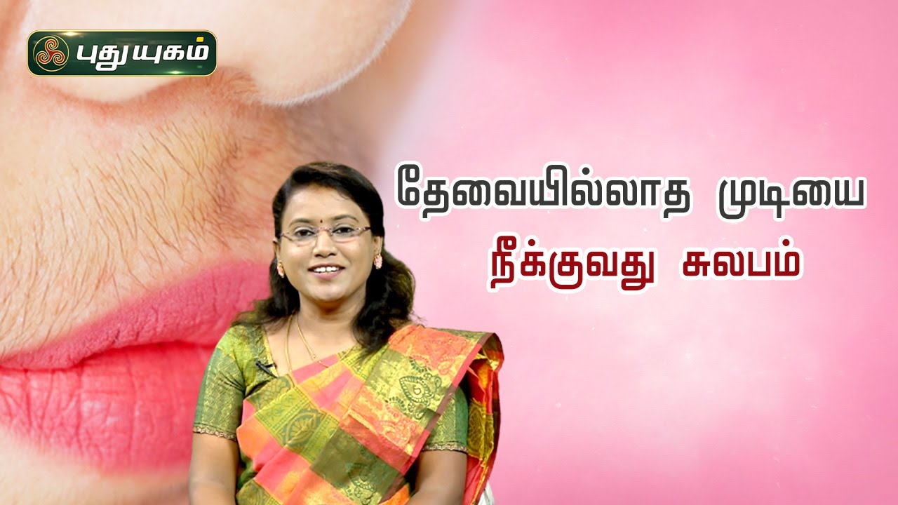தேவையில்லாத முடியை நீக்குவது சுலபம் | Hirsutism | Unwanted Hair In Women | Dr.M.S.UshaNandhini