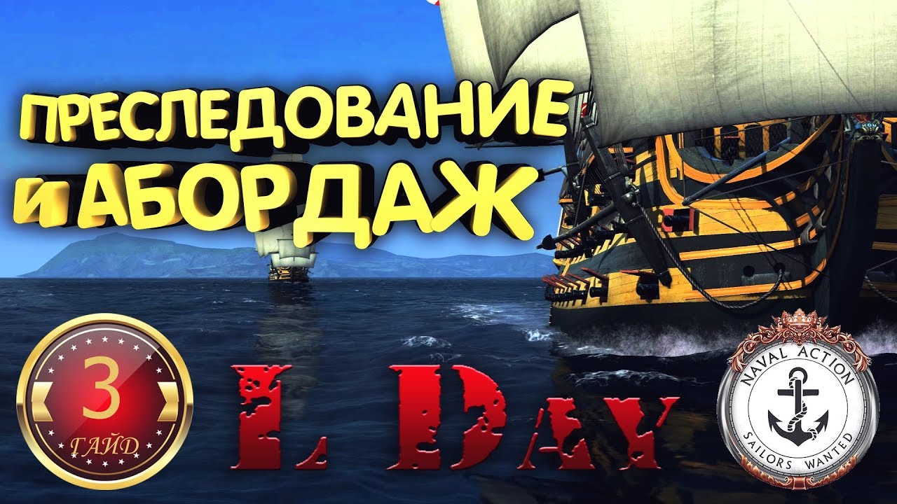 ⚓  ГАЙД # 3 - ОБУЧЕНИЕ - АБОРДАЖ - Naval Action