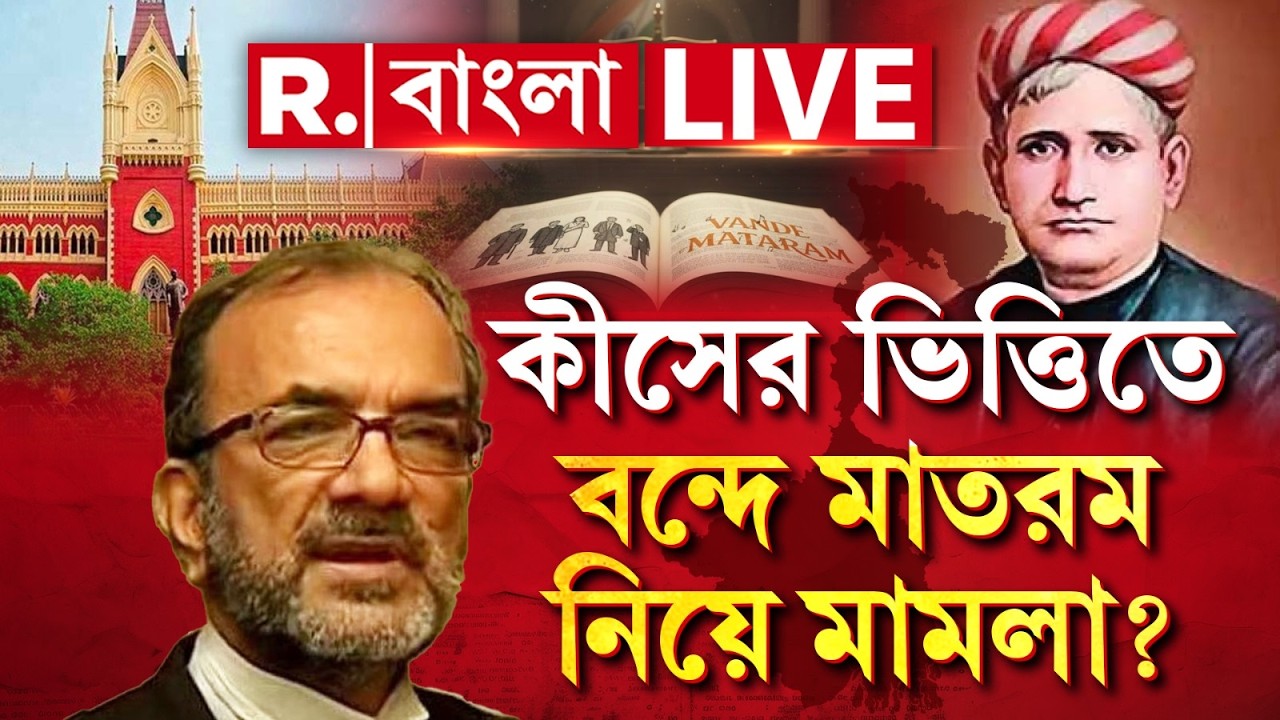 Vande Mataram Case | সাম্প্রদায়িক সম্প্রীতি নষ্ট করতে পারে? তাই বন্দে মাতরমের ৪ স্তবক নিয়ে মামলা?
