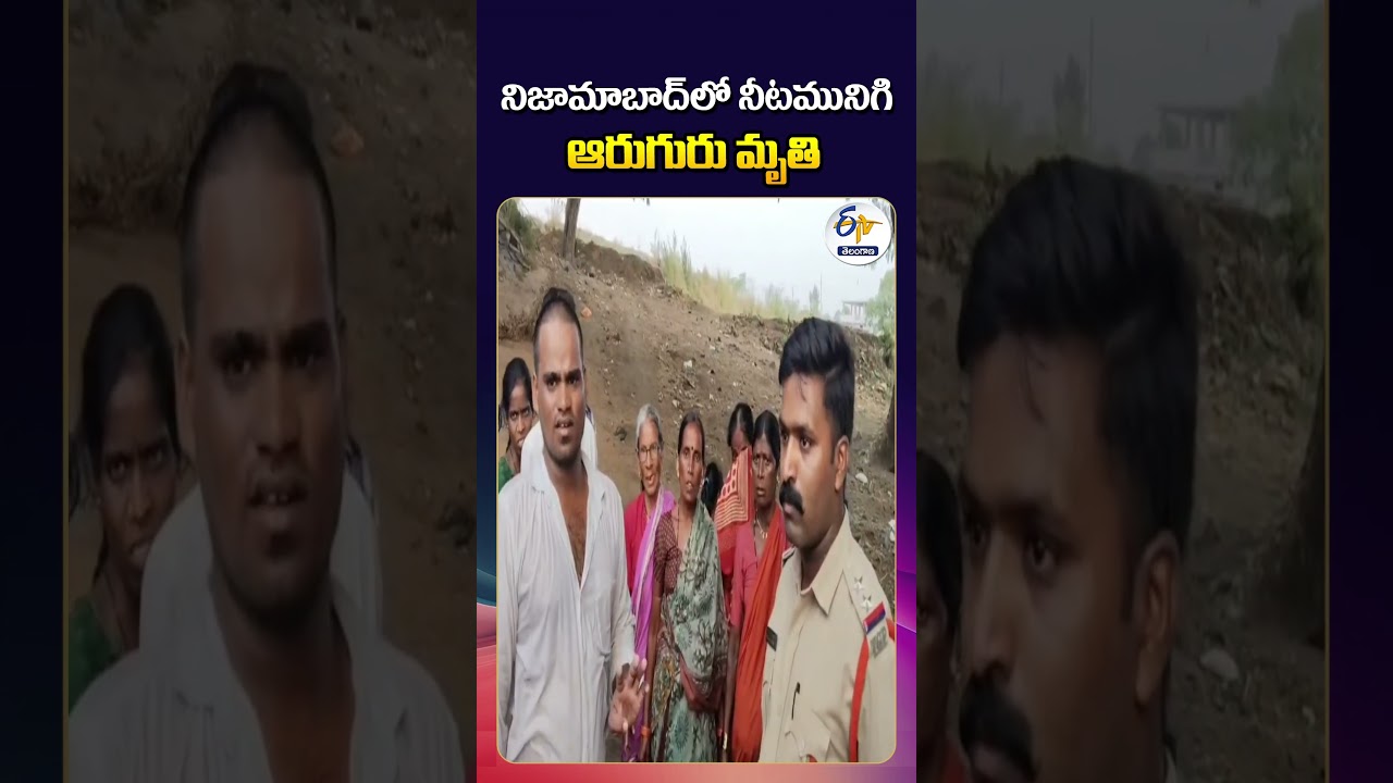 Tragic Incident in Nizamabad District | Six Drown in Separate Water Accidents