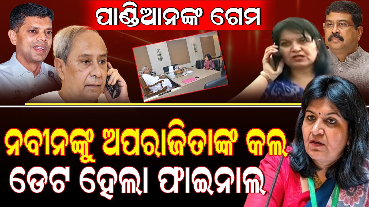 ବିଗୁଡୁଛି ସ୍ଥିତି ଶଙ୍ଖକୁ ସାହାରା କରିବେ ଭୁବନେଶ୍ୱର ସାଂସଦ ||  Aparajita Sarangi || Manmohan Samal