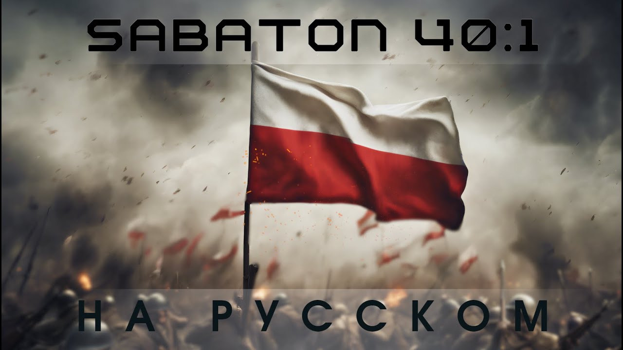 Sabaton 40:1 на Русском (AI-cover на текст песни)