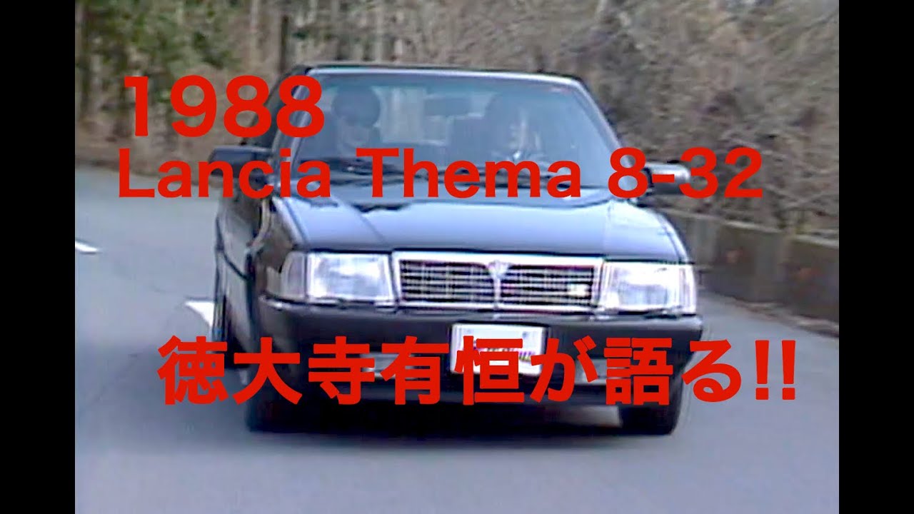 Lancia Thema 8-32  Ferrari Engine ランチアテーマ8-32【Best MOTORing】1988