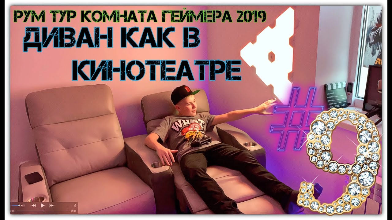 Рум тур комната геймера 2019 #9 КУПИЛ ДИВАН КАК В КИНОТЕАТРЕ  | MY ULTIMATE ROOM TOUR SETUP