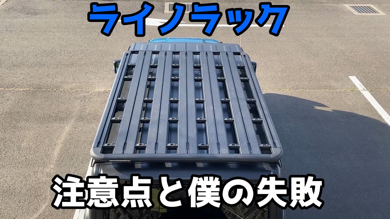 【Jeep】ライノラックの注意点と僕の失敗【ラングラー】