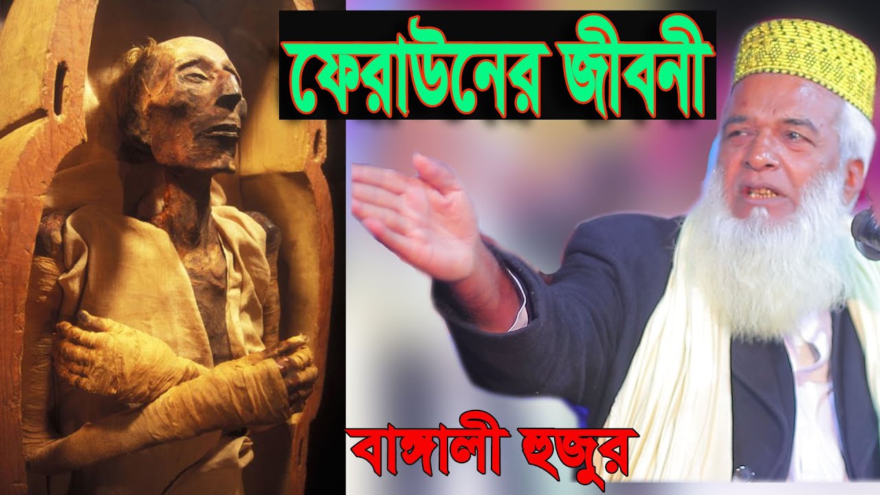 বাঙ্গালী হুজুরের কন্ঠে ফেরাউন এর জীবনী | মোখলেছুর রহমান বাঙ্গালী ওয়াজ। Bangali hujur new waz