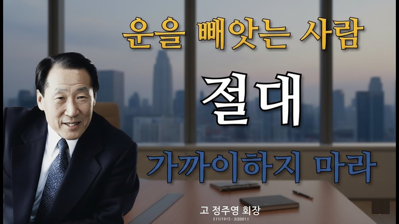 【정주영의 마지막 경고】 운을 빼앗는 사람과 절대 가까이하지 마라┃정주영 성공철학 × 인생 설계도
