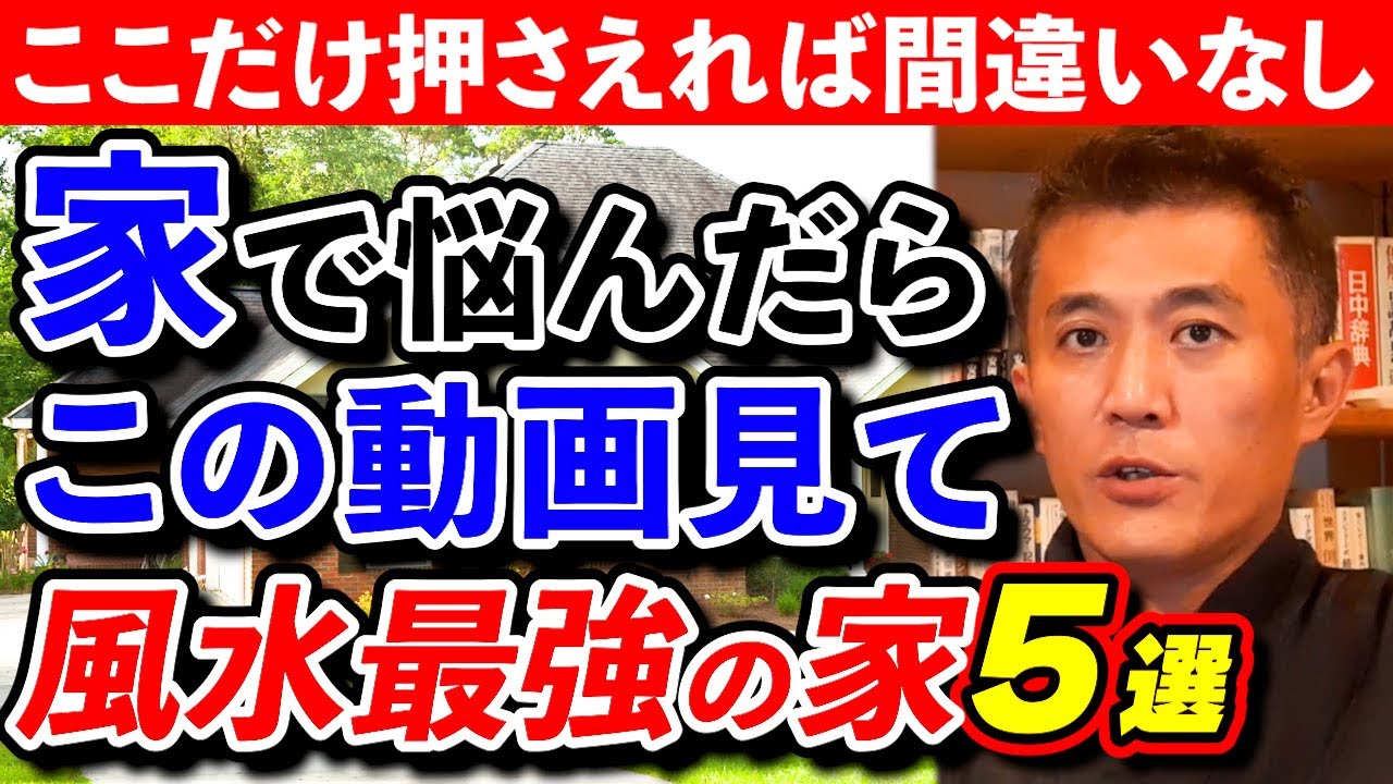 【衝撃】この風水に守られていたら運勢最強の家５選