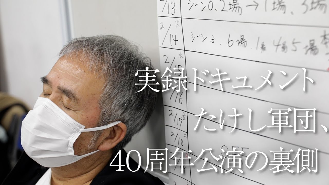 【密着ドキュメント】たけし軍団、40周年公演の裏側