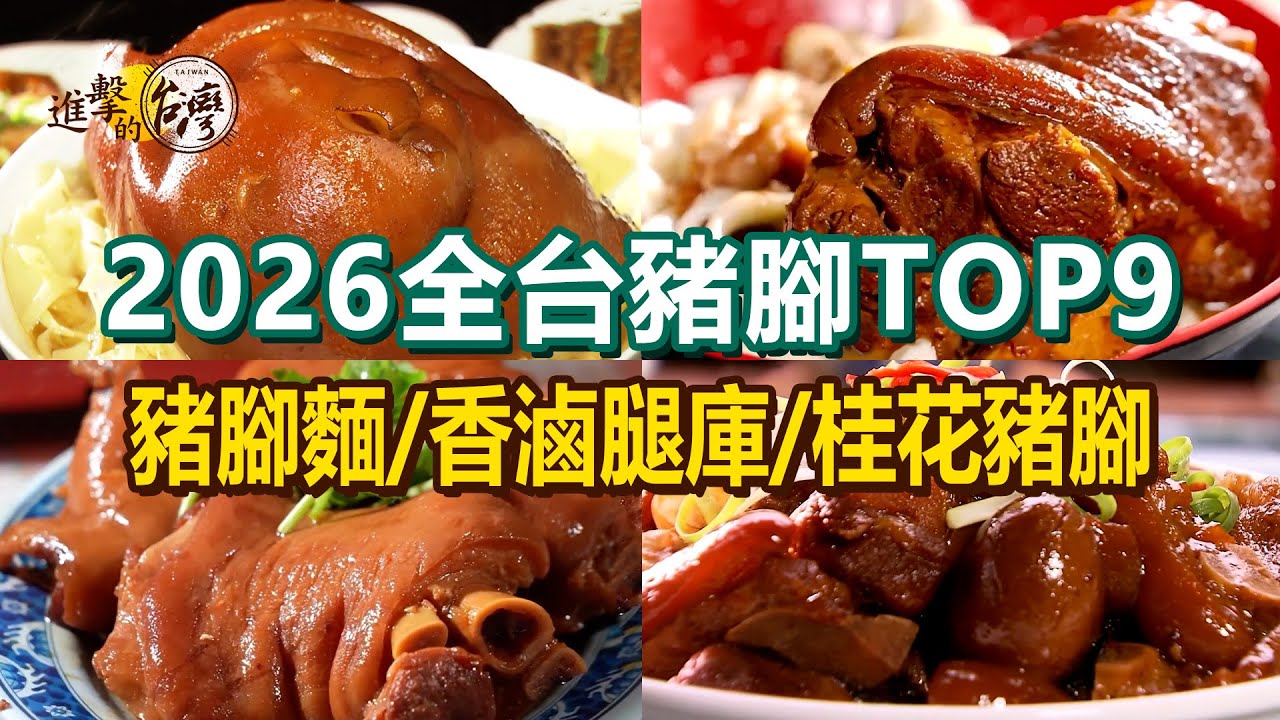 【2026全台豬腳TOP9】香蕉可樂豬腳/豬腳麵/家傳白豬腳湯/老字號香滷腿庫/必比登豬腳/桂花豬腳【進擊的台灣】      @進擊的台灣