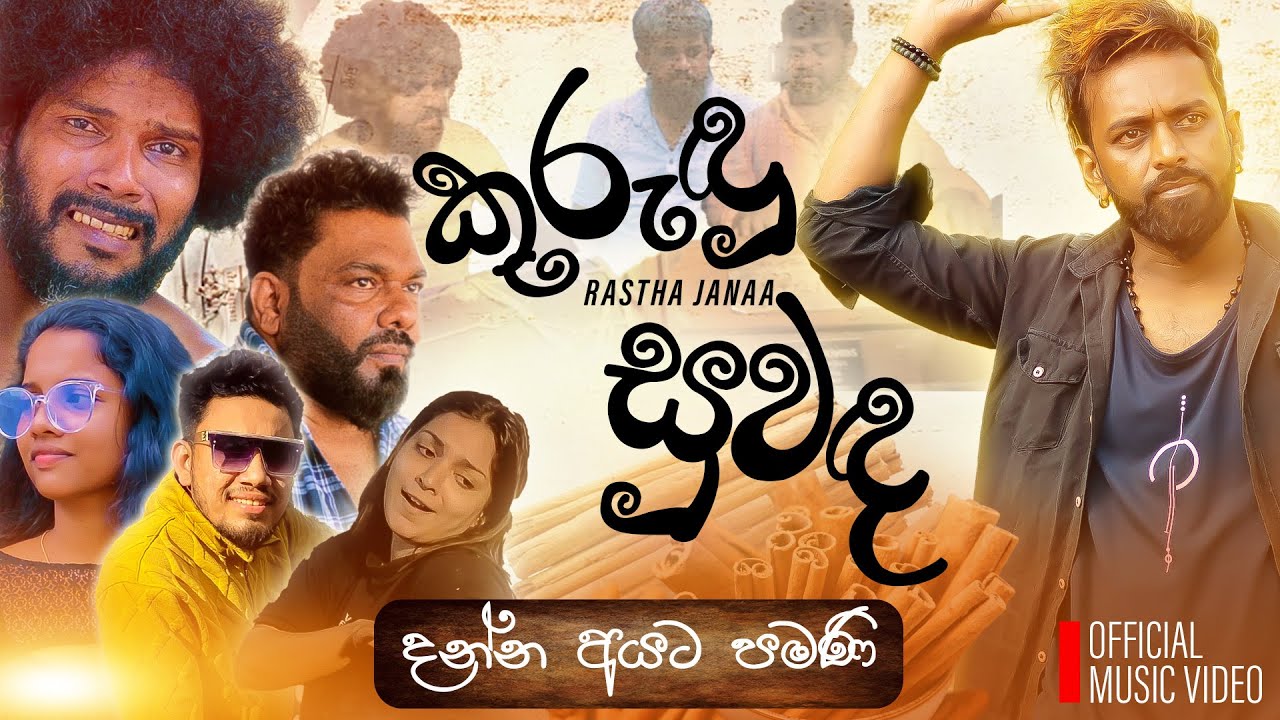 Kurudu Suwada ''කුරුඳු සුවඳ'' | Rastha Jana | Official Music Video