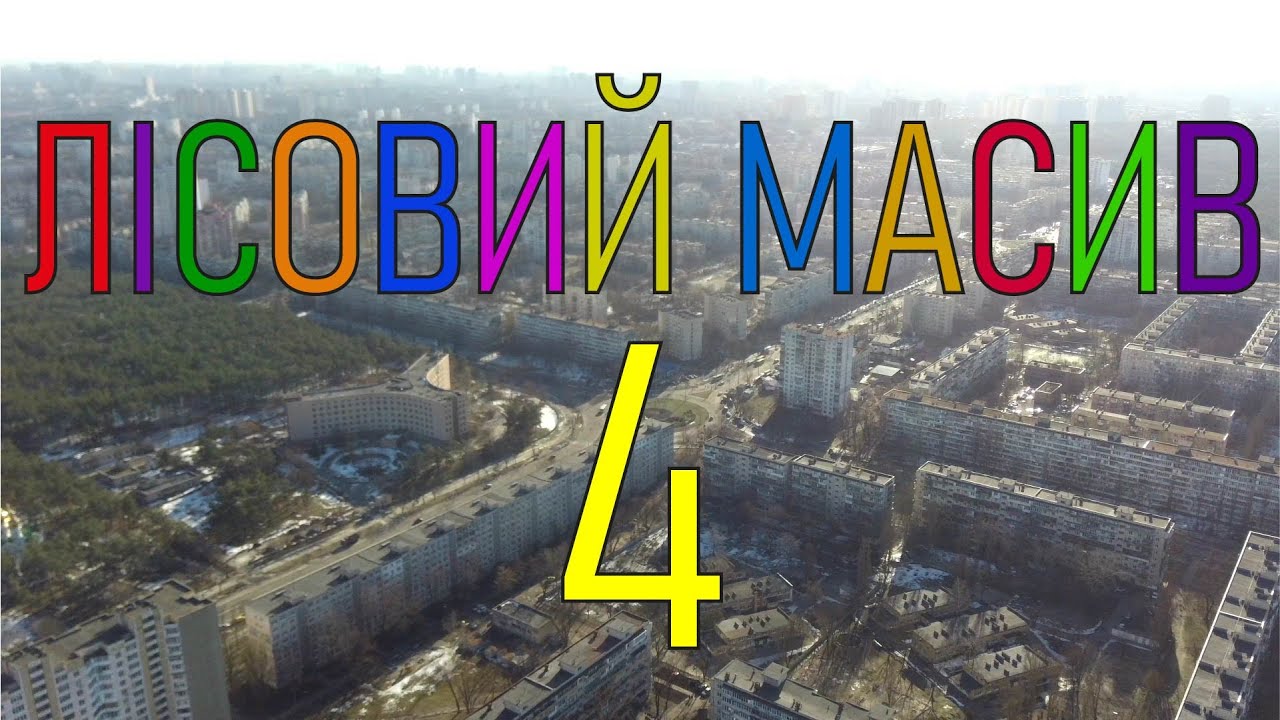 Лісовий масив з висоти пташиного польоту (ч.4)|Lisovy housing estate from bird flight altitude (p.4)