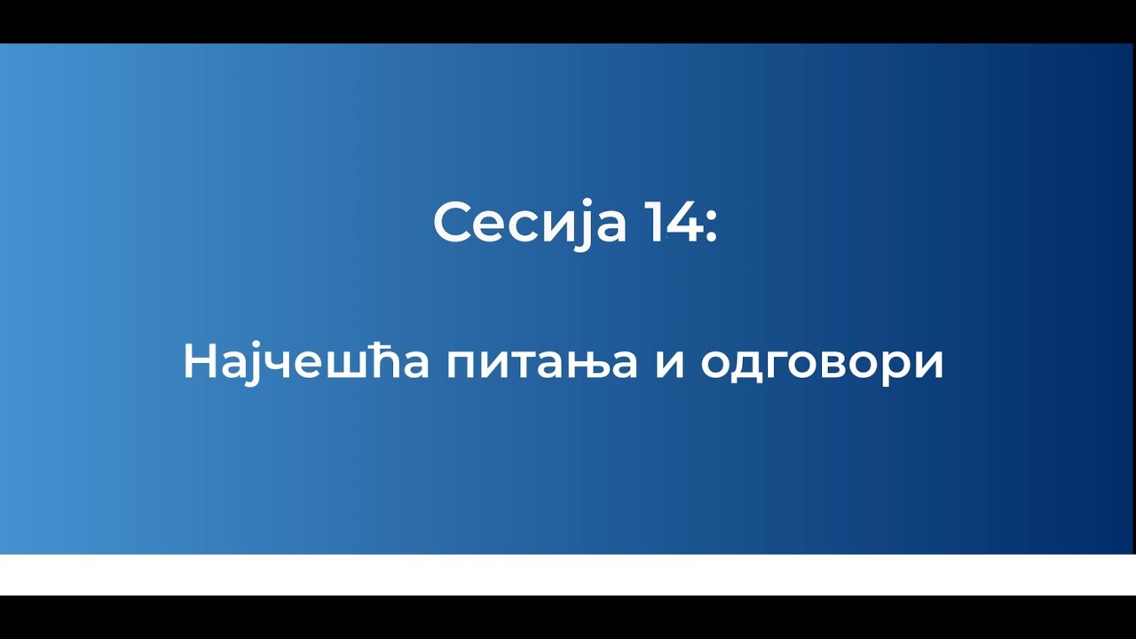 Најчешћа питања и одговори