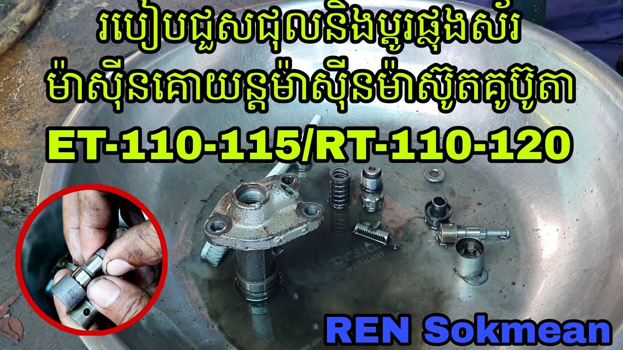 រៀនប្ដូរផ្លុងស័រកូនជ្រូកម៉ាស៊ីនគោយន្ដគូប៊ូតា ET-110-115 / RT-110-120 / kubuta diesel engine