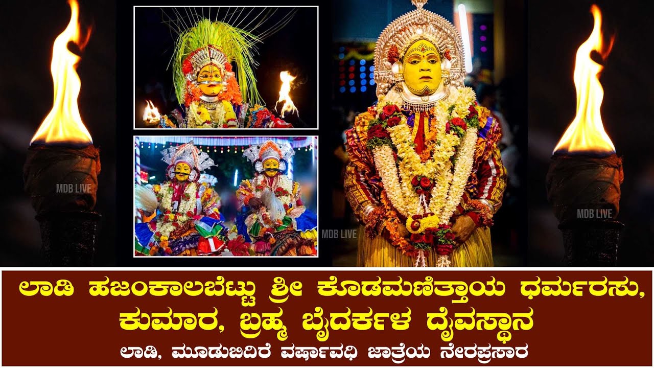 ಲಾಡಿ ಹಜಂಕಾಲಬೆಟ್ಟು ಶ್ರೀ ಕೊಡಮಣಿತ್ತಾಯ ದೈವಸ್ಥಾನ *ಮೂಡುಬಿದಿರೆ*ವರ್ಷಾವಧಿ ಜಾತ್ರೆಯ | ನೇರಪ್ರಸಾರ | DAY.03