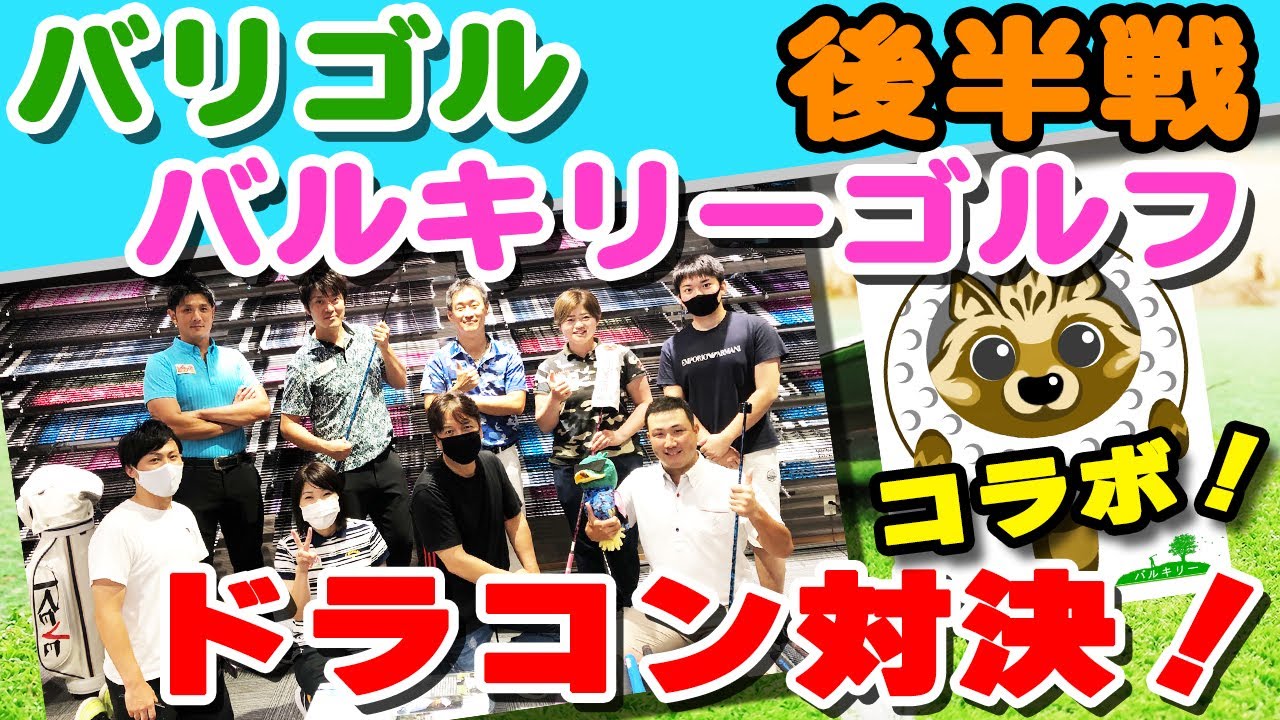 ドラコン対決！チームバリゴルvsチームバルキリー 後半戦　valkyrie golf varigol バルキリーゴルフ　バリゴル