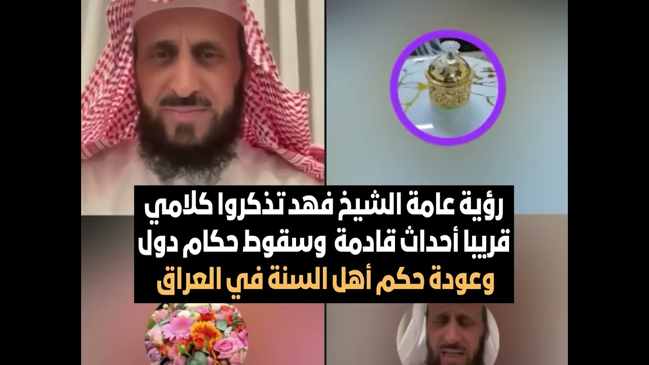رؤية عامة الشيخ فهد تذكروا كلامي  قريبا أحداث قادمة  وسقوط حكام دول وعودة حكم أهل السنة في العراق