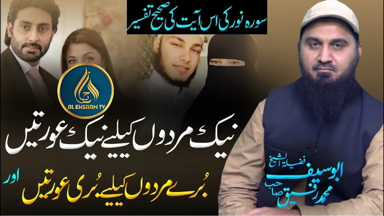 Surah Noor Ayat 26 Tafseer | Naik Mard ko Naik Aurat | jaisa Mard Wesi Aurat | Abu Saif