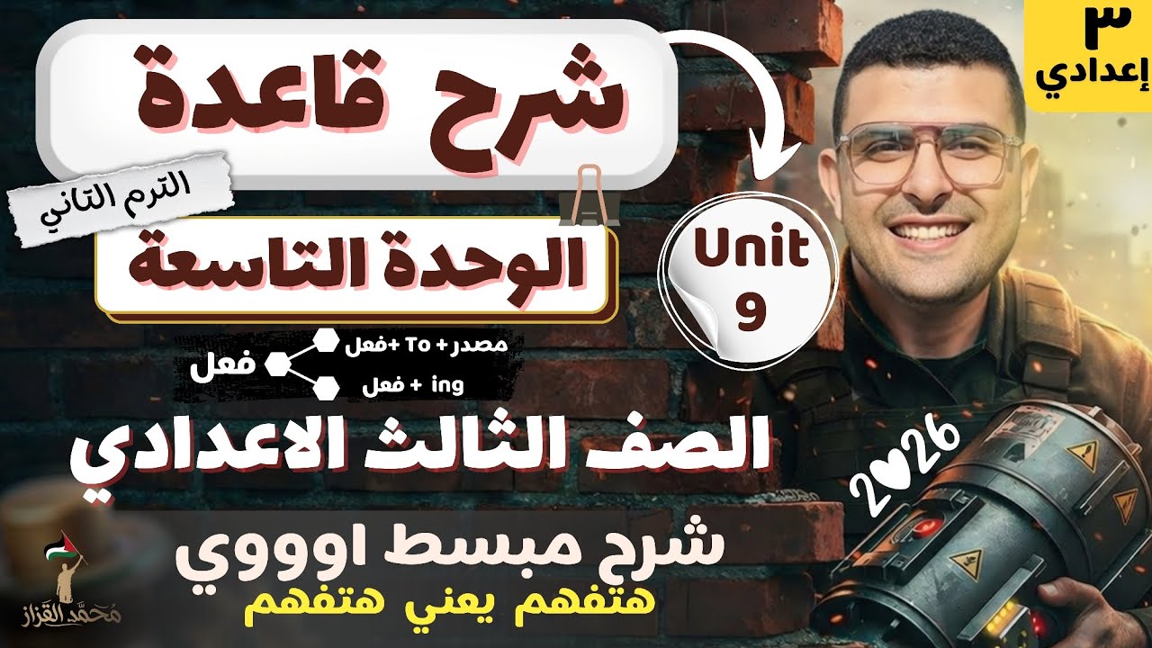شرح قاعدة الوحدة التاسعة الصف الثالث الاعدادي | قاعدة الافعال | هعلمك ازاي تحل سؤال Rewrite 🔥✅