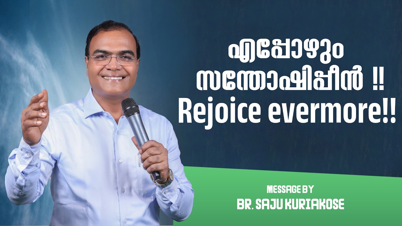 എപ്പോഴും സന്തോഷിപ്പീൻ!! Rejoice evermore!! | Br. Saju Kuriakose | 23 Feb 2026