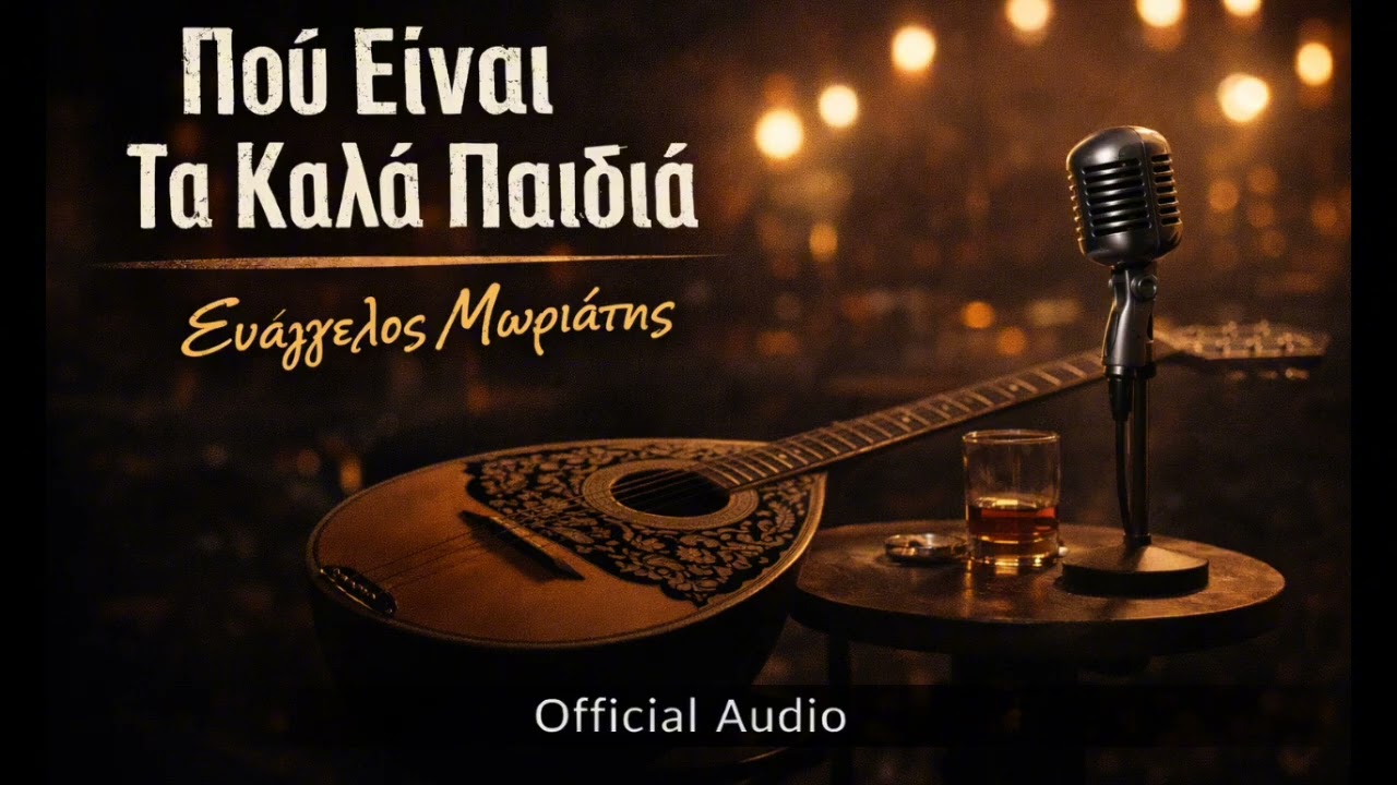 Πού Είναι Τα Καλά Παιδιά – Λαϊκό Ζεϊμπέκικο (Official Audio) | Ευάγγελος Μωριάτης 2026