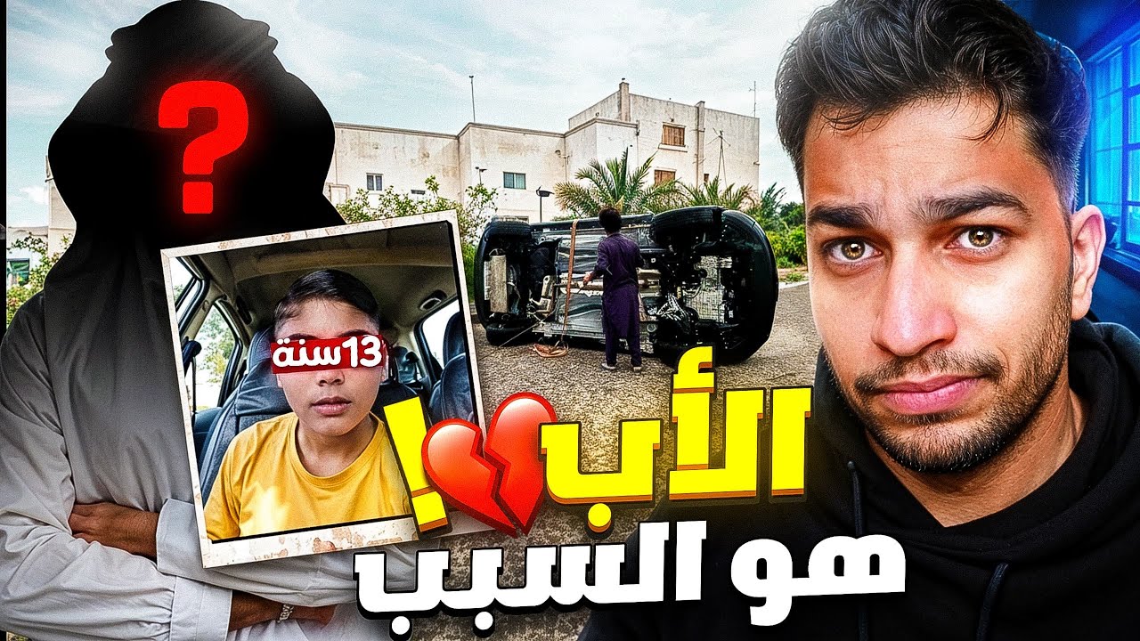 قصة الطفل اللي سرق سيارة ابوه وهرب | كرهت ابوي بسبب الاهمال 💔