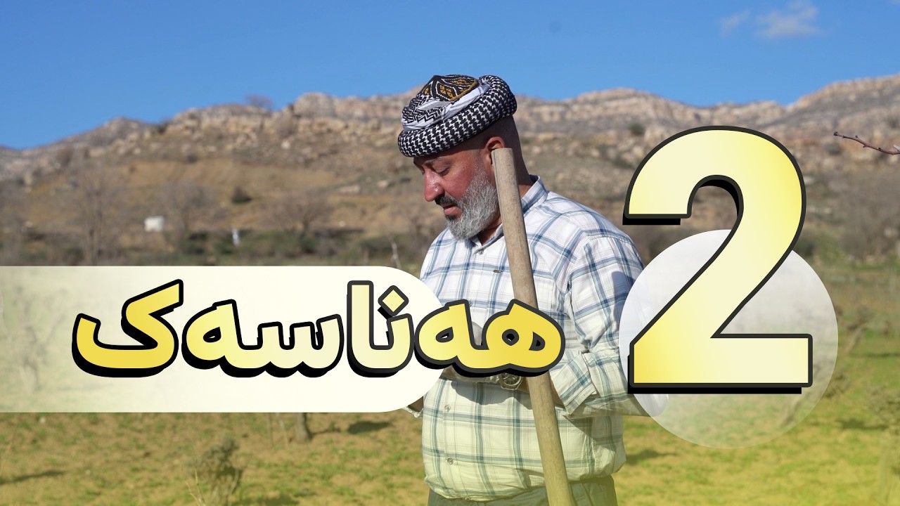 هەناسەیەک 2