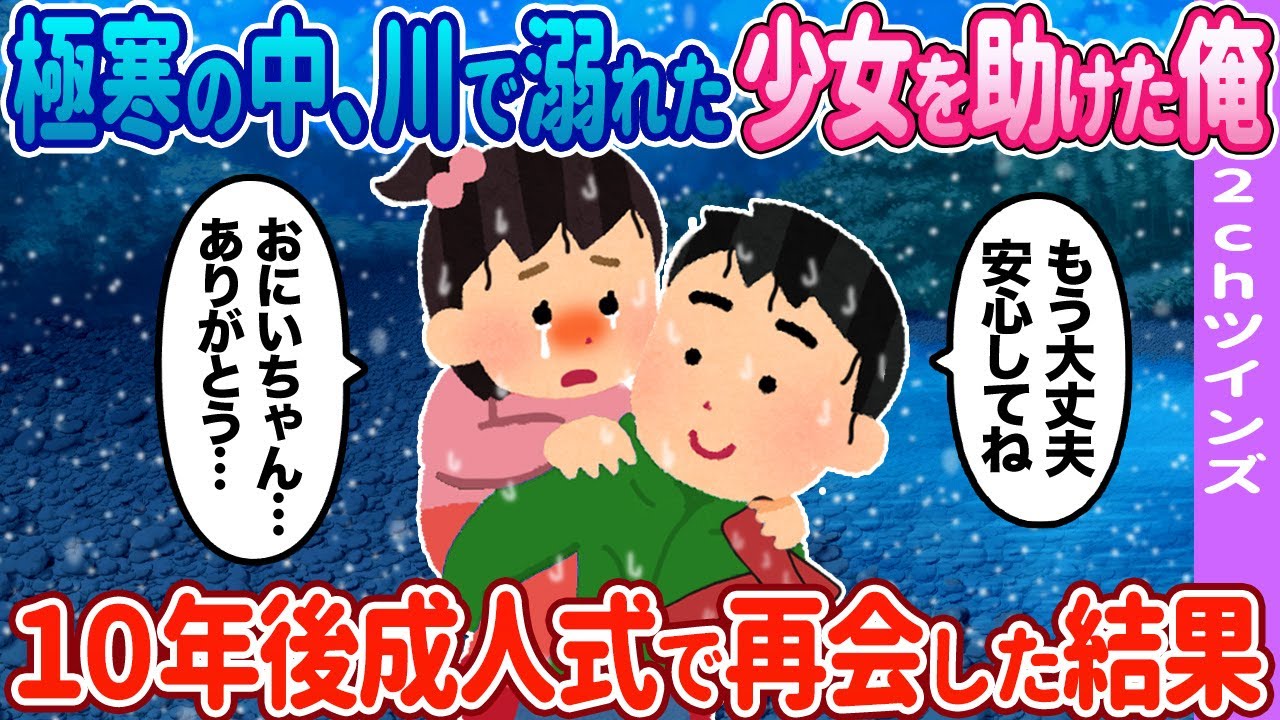 【2ch馴れ初め】極寒の中、少女を助けた俺→10年後成人式で再会した結果…【ゆっくり】