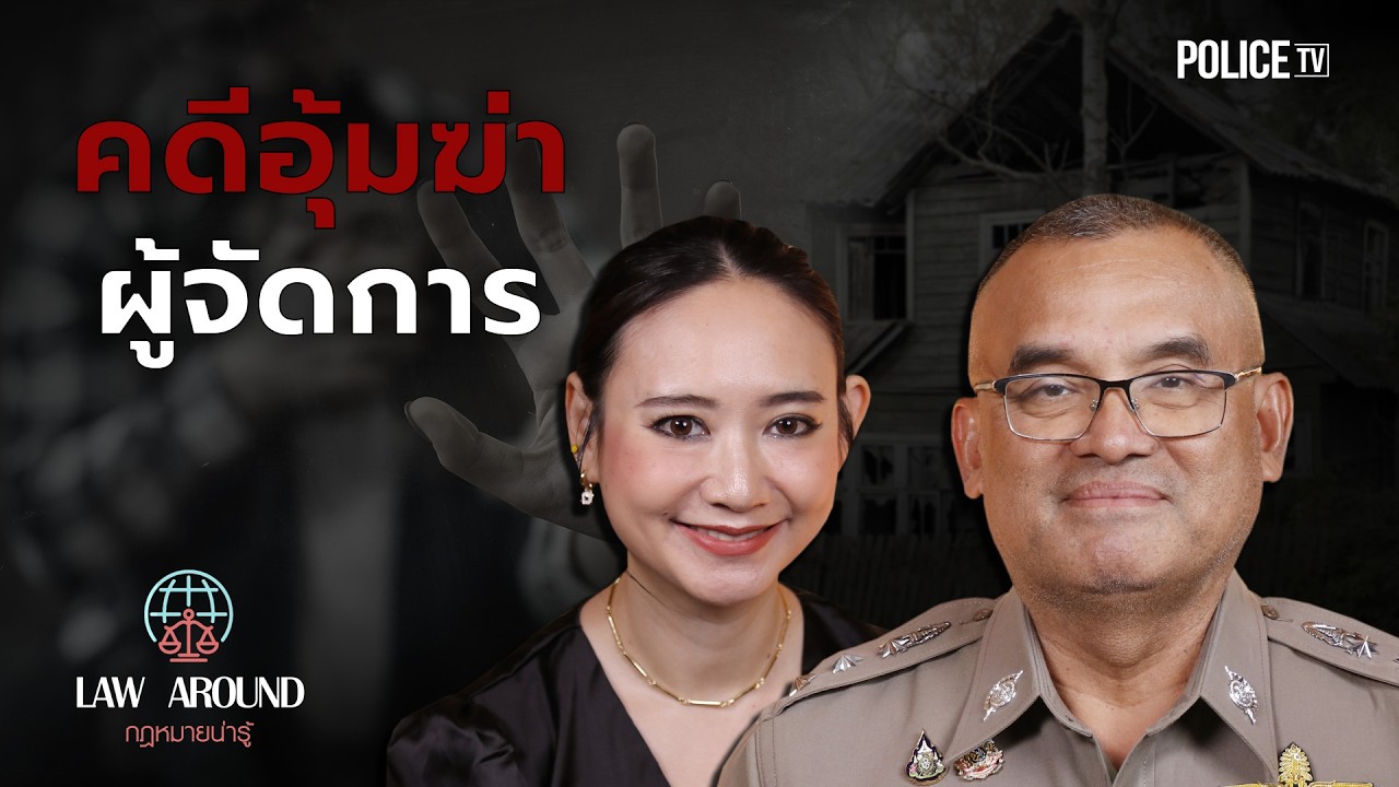 [HIGHLIGHT] รายการกฎหมายน่ารู้ Law Around | คดีอุ้มฆ่าผู้จัดการ | วันที่ 14 มีนาคม 2569