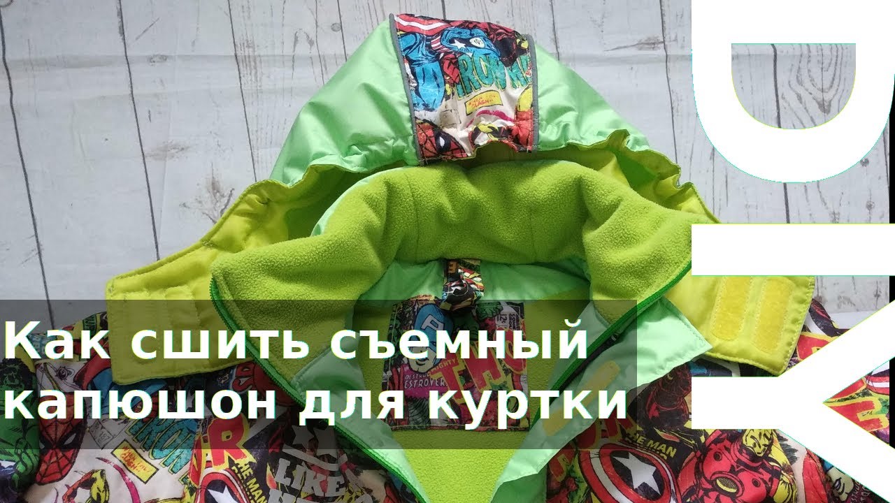 Как сшить съемный капюшон для куртки