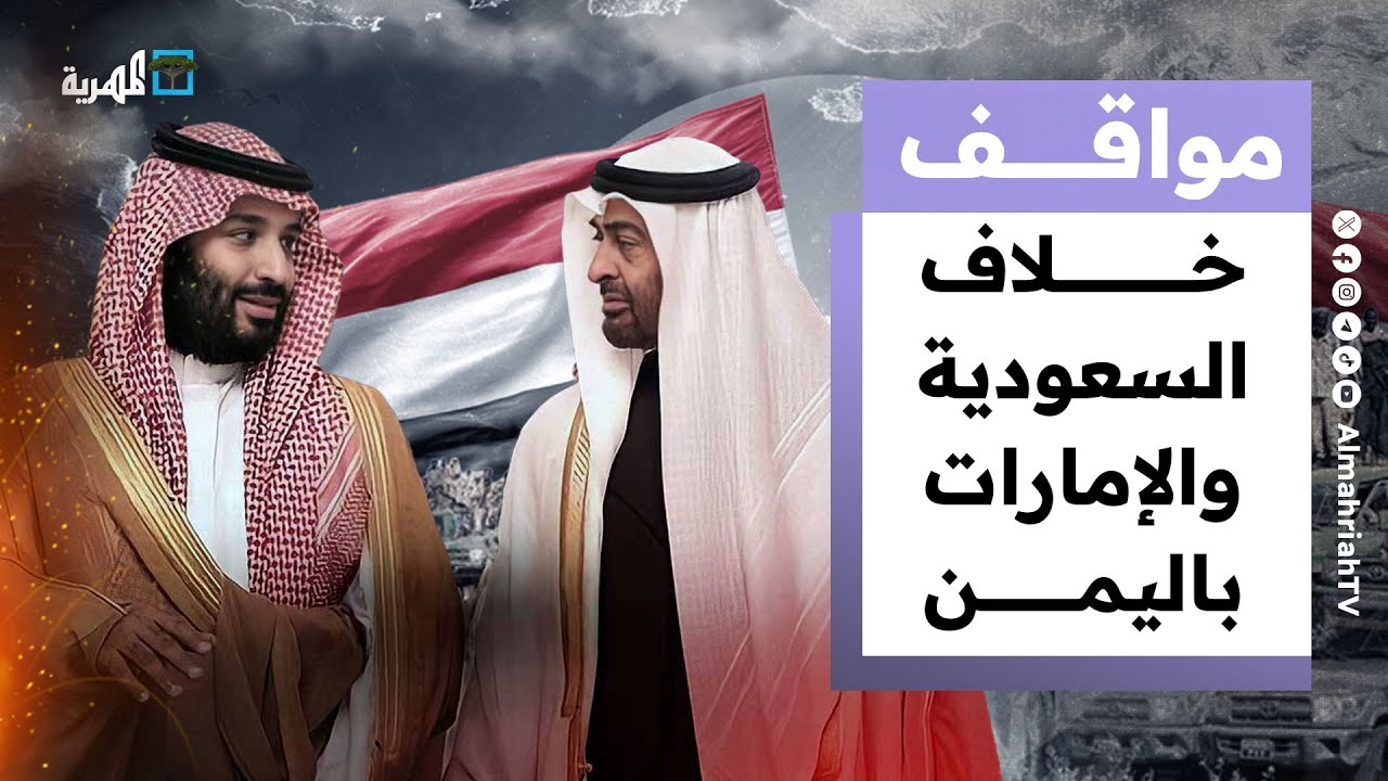كيف أثر خلاف السعودية والإمارات باليمن على إستراتيجية أمريكا في المنطقة؟ مواقف