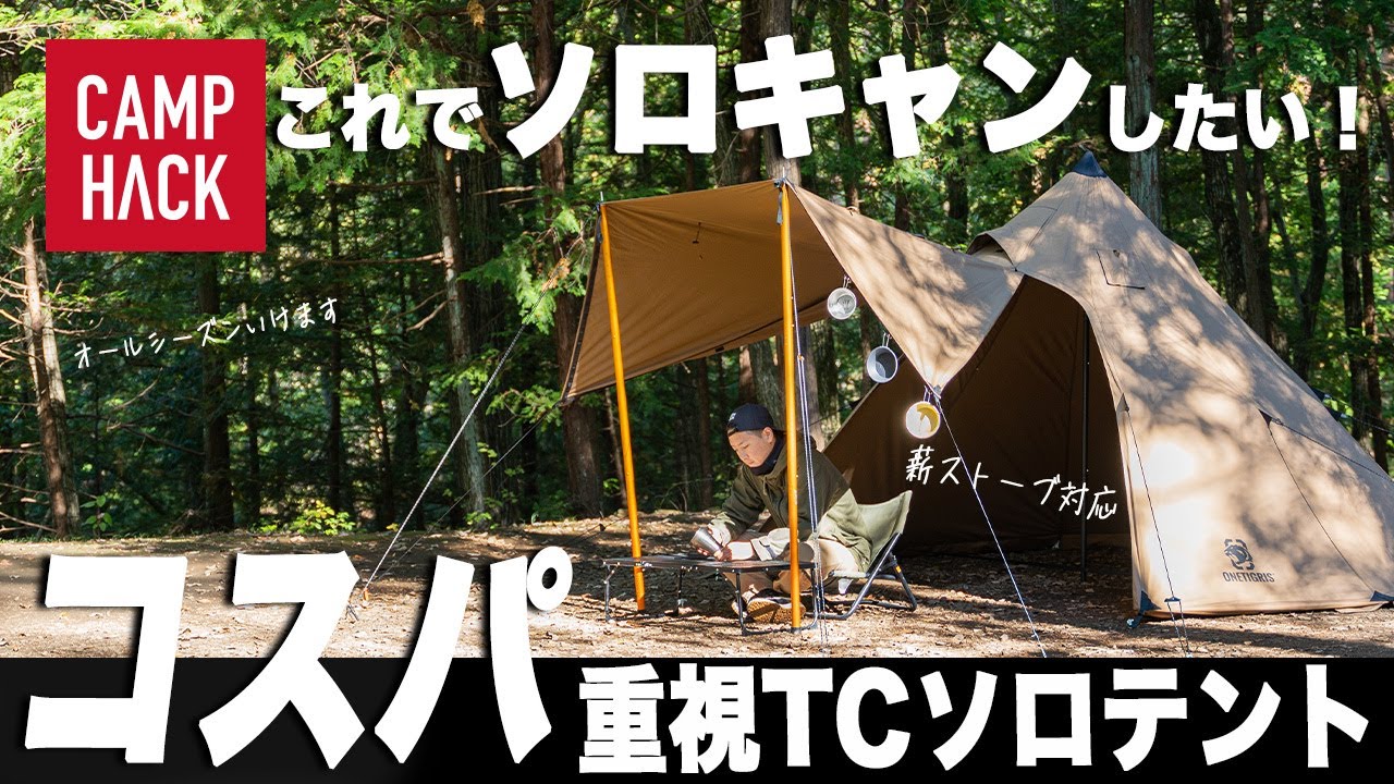 【OneTigris】ワンティグリス ノースゲイズなら薪ストーブとTC素材で1年中キャンプが楽しめます。