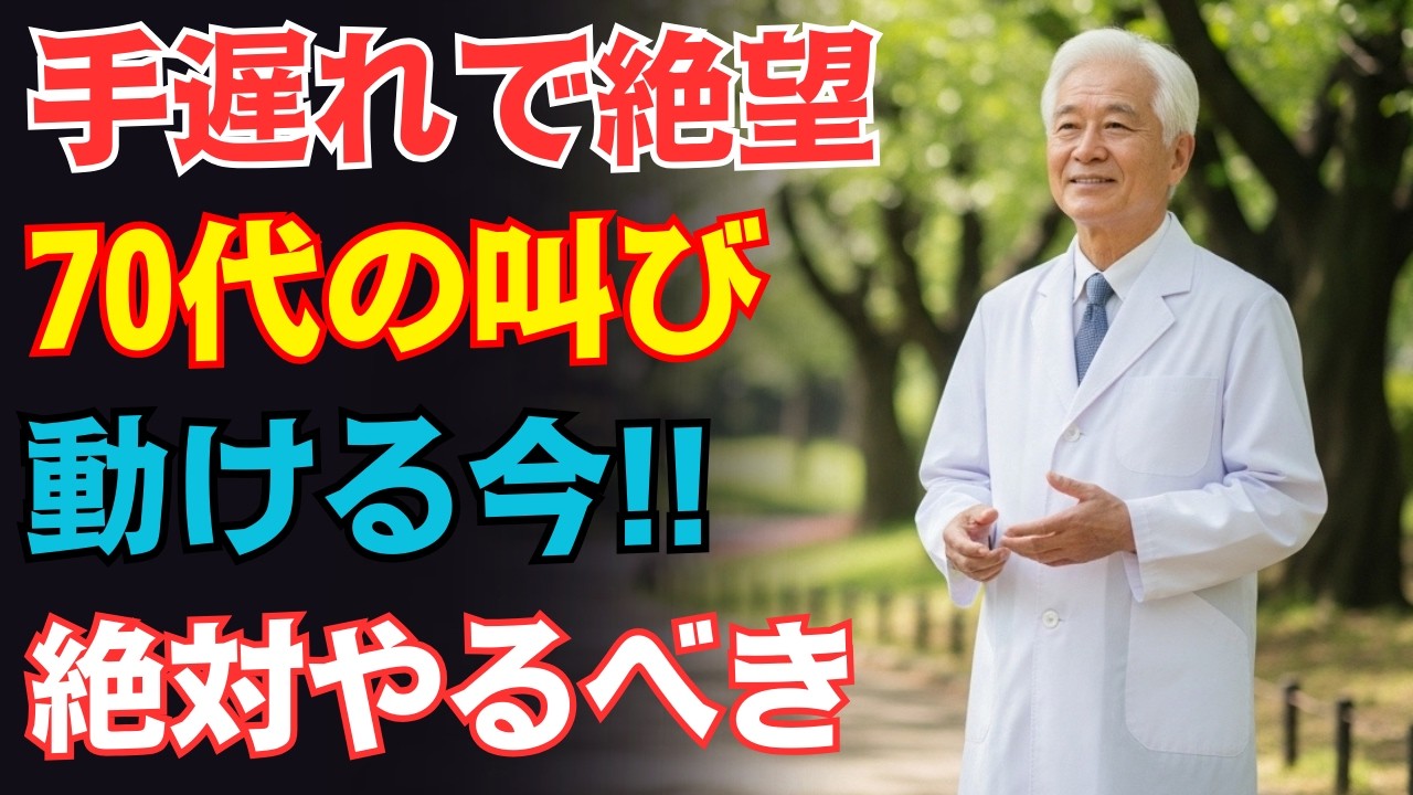 【70代80代】気づいた時はもう絶望。体が動く内に絶対やっておくべき７つの事。