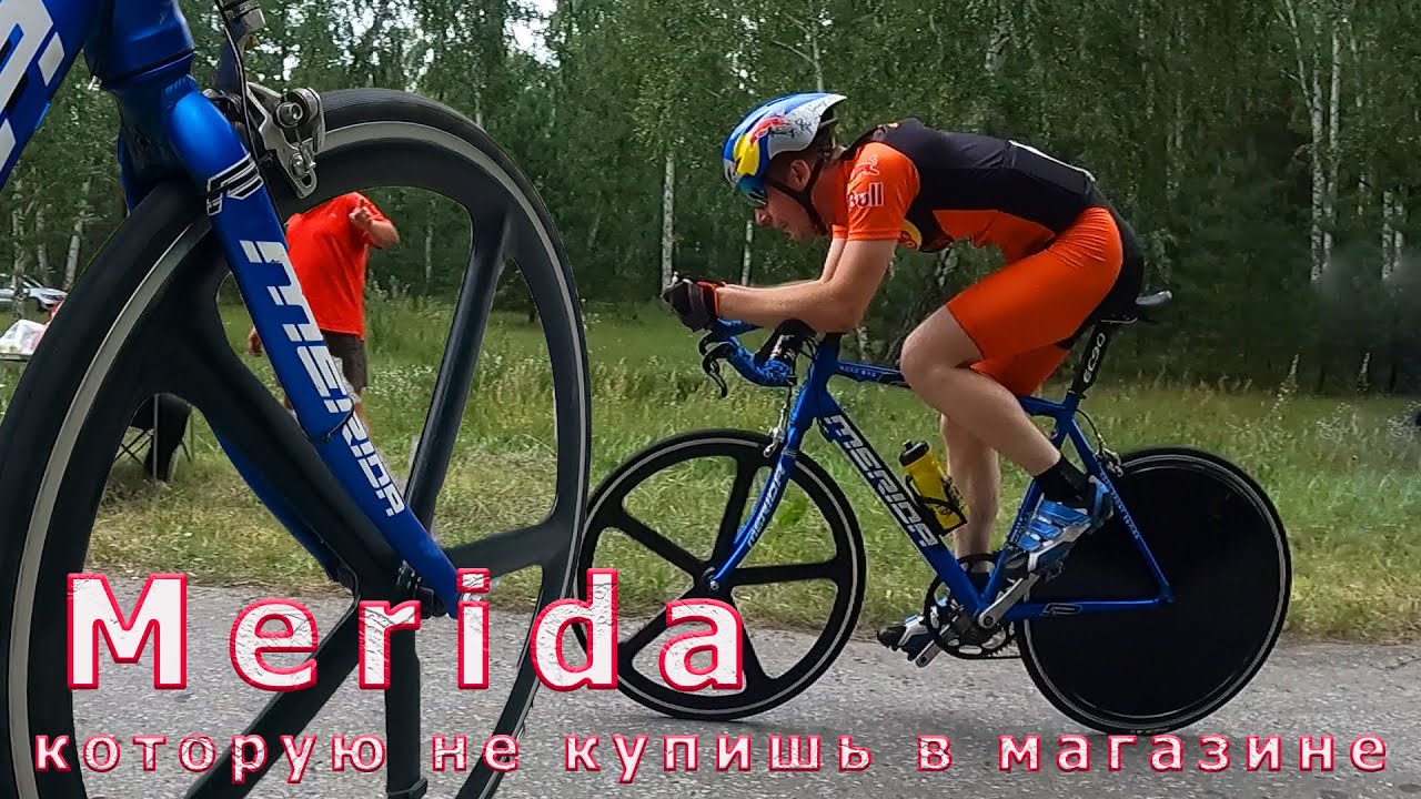 Merida - которую не купишь в магазине.