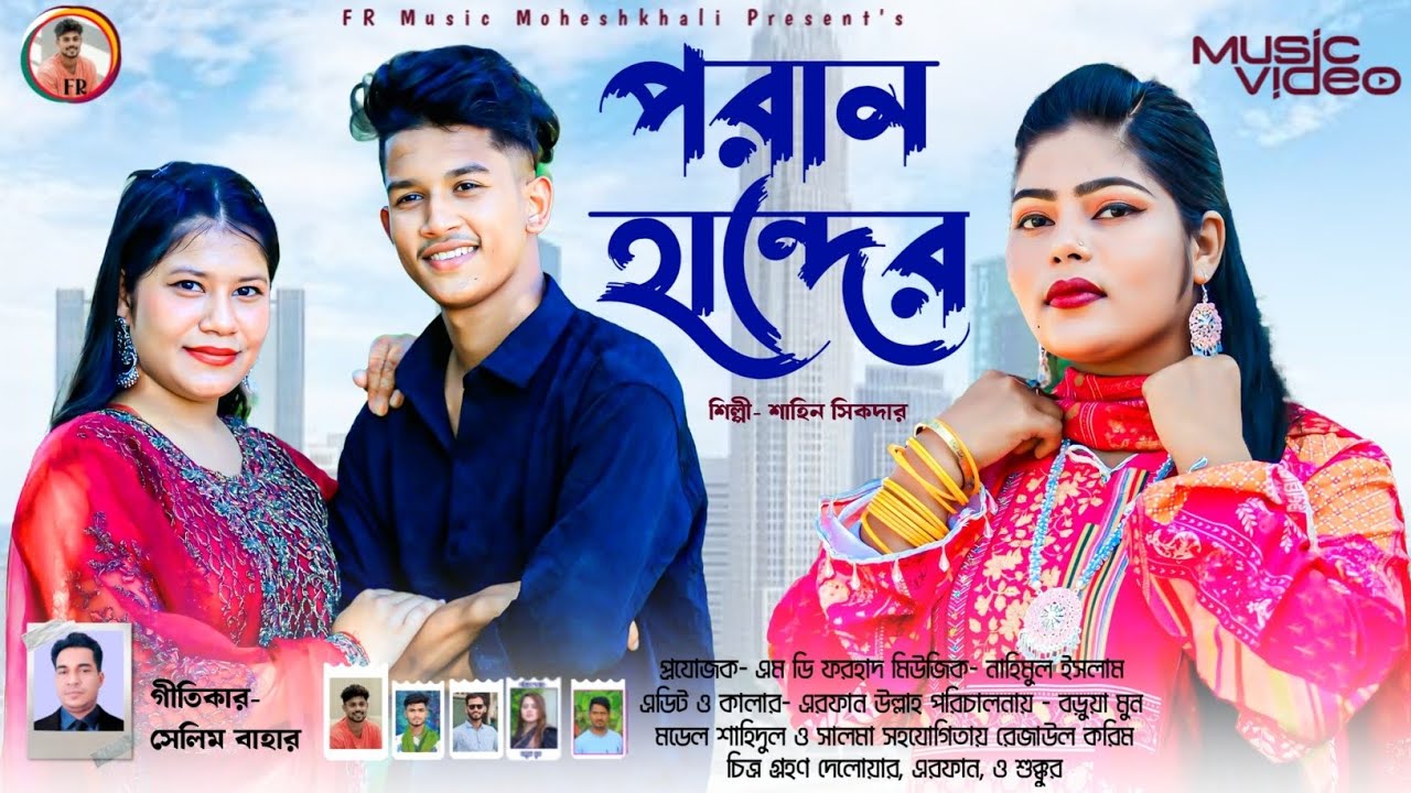 পরান হান্দের || চাটগাঁইয়া আঞ্চলিক গান || শিল্পী শাহিন সিকদার || Ancholik Music Video || Ctg Song 