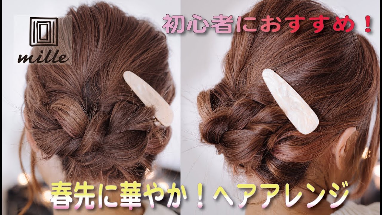 初心者におすすめ！春に華やか！ヘアアレンジ